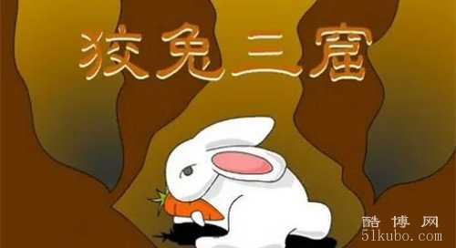 狡兔三窟打一准确生肖详细解答、全面解答解释落实